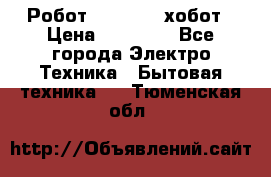 Робот hobot 188 хобот › Цена ­ 16 890 - Все города Электро-Техника » Бытовая техника   . Тюменская обл.